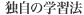 独自の学習法