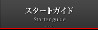 スタートガイド