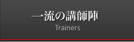 一流の講師陣