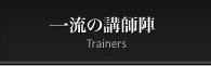 一流の講師陣