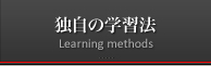 独自の学習法