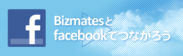 Bizmates と faceook でつながろう