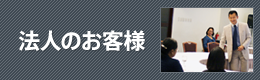 法人のお客様