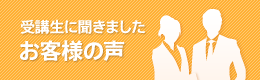 受講生に聞きました お客様の声