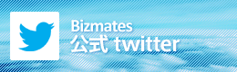 Bizmates 公式twitter