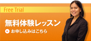 無料体験レッスン