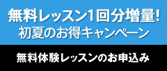 無料体験レッスンのお申込み