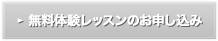 無料体験レッスンのお申し込み