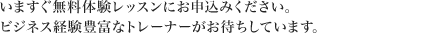 いますぐ無料体験レッスンにお申込みください。教えるスキルに特化した外国人英会話トレーナーがお待ちしております。