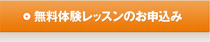無料体験レッスンのお申込み