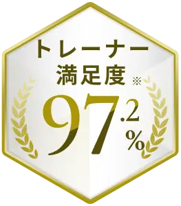 トレーナー満足度※97.2%