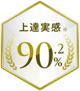 上達達成※90.2%