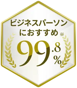 ビジネスパーソンにおすすめ※99.8%