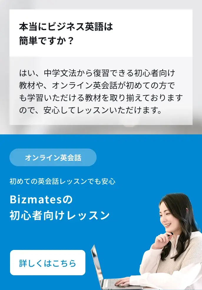 ビジネス特化のオンライン英会話ならビズメイツ(Bizmates)