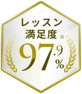 レッスン満足度※97.9%