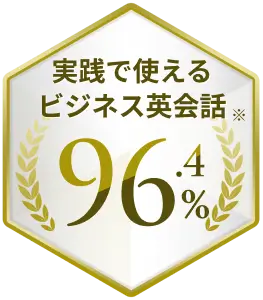 実戦で使えるビジネス英会話※96.4%