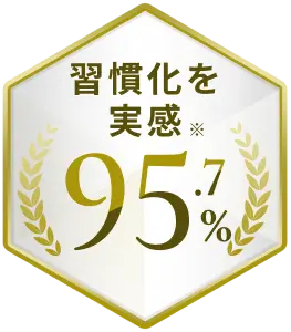 習慣化を実感※95.7%