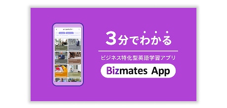 3分でわかるビジネス特化型英語学習アプリBizmates App