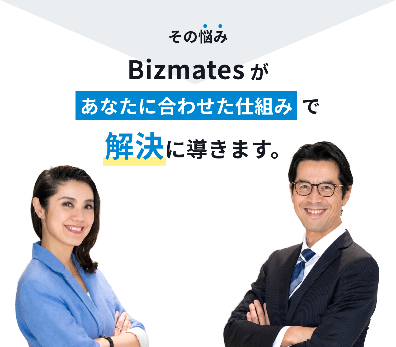 その悩みBizmates があなたに合わせた仕組みで解決に導きます。