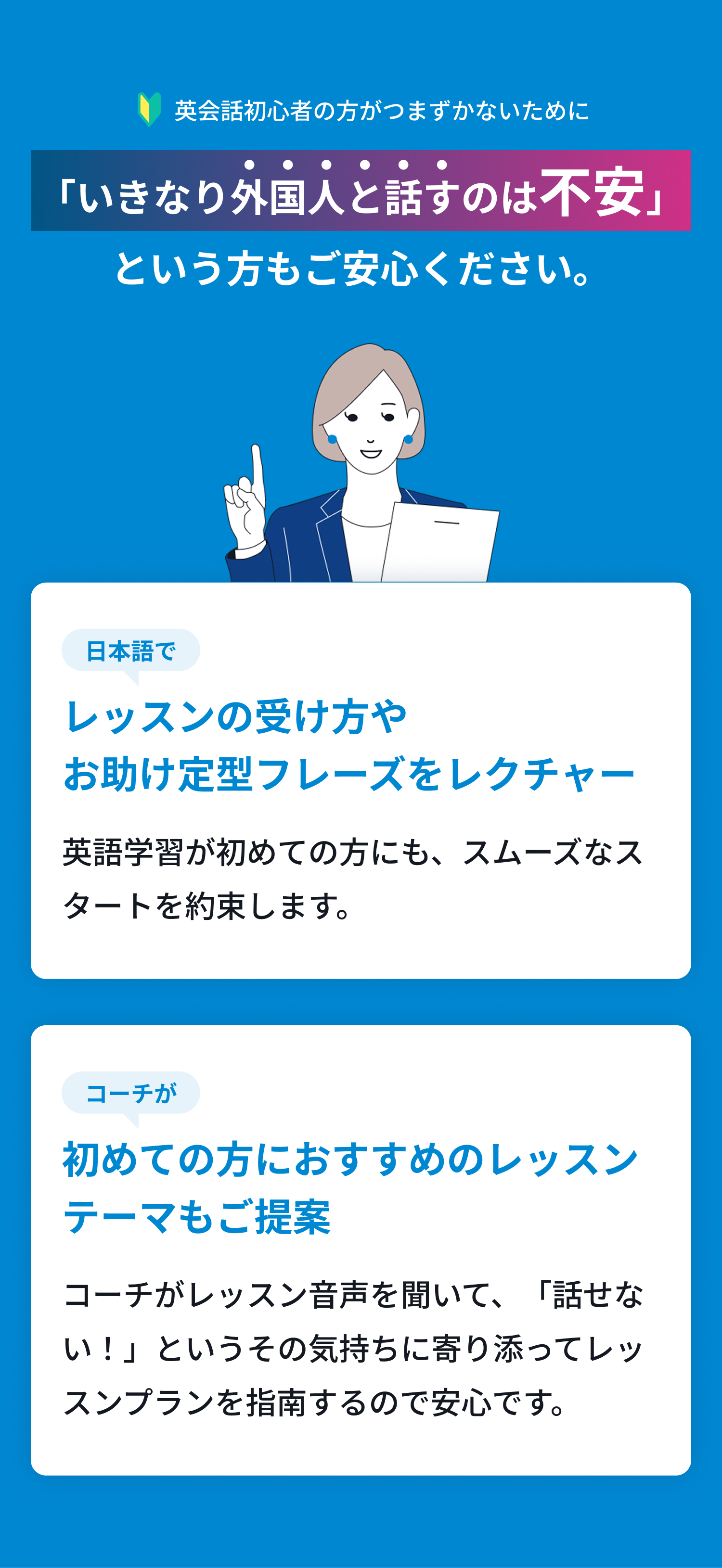 英会話初心者の方がつまずかないために「いきなり外国人と話すのは不安」という方もご安心ください。