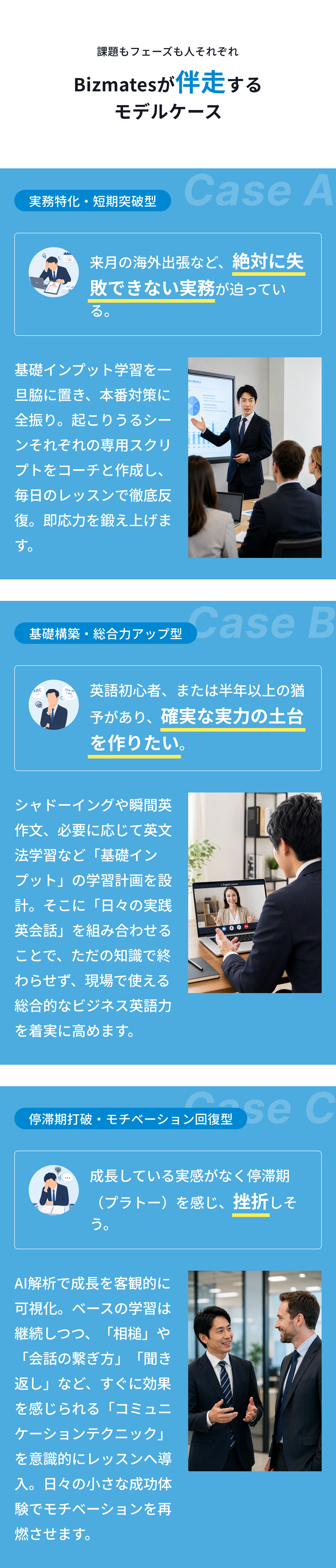 課題もフェーズも人それぞれBizmatesが伴走するモデルケース。実務特化・短期突破型、基礎構築・総合力アップ型、停滞期打破・モチベーション回復型