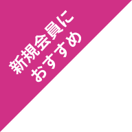 新規会員におすすめ