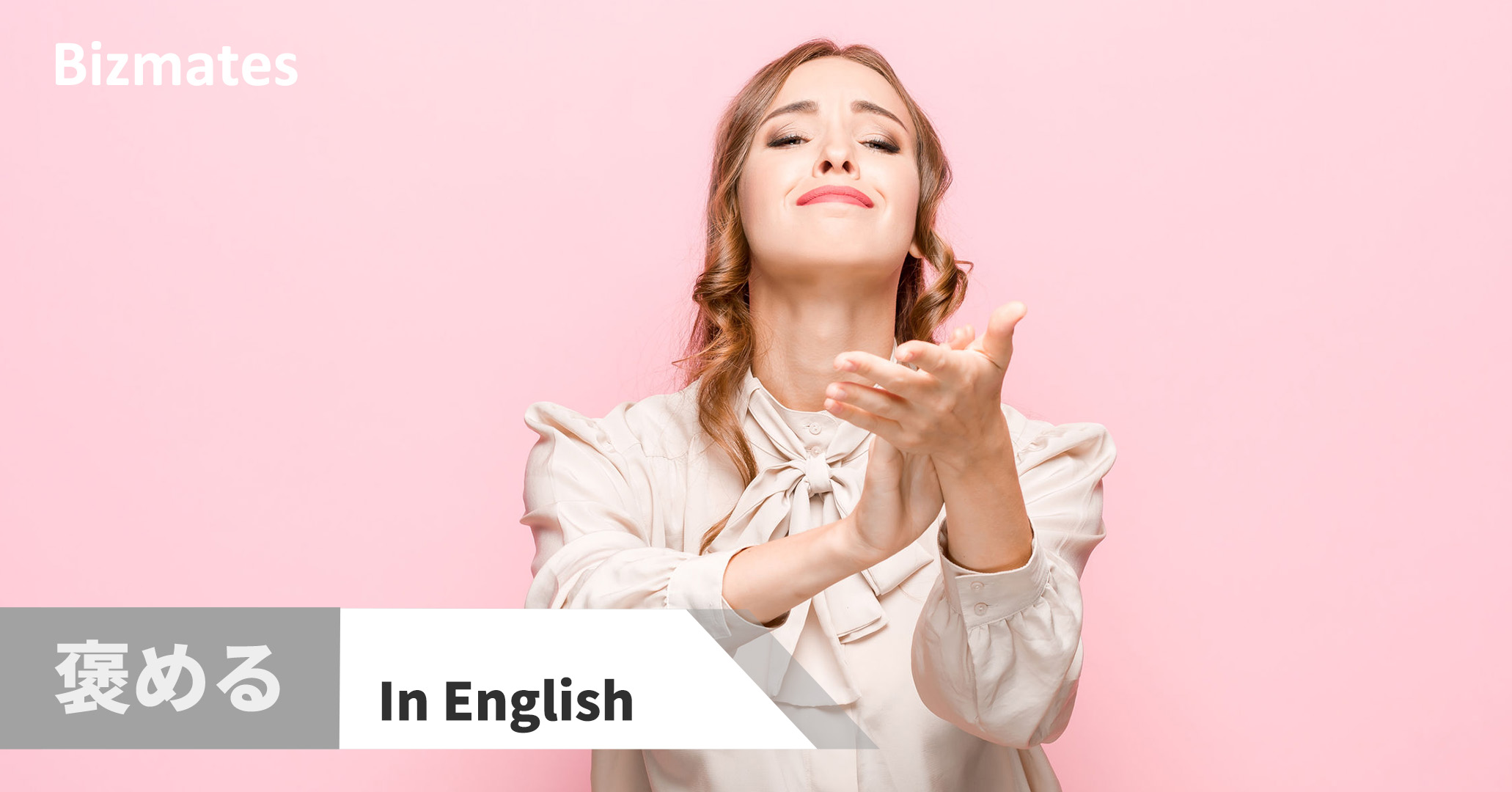 褒める って英語で何と言う 英会話で使う褒め言葉表現 英語で暮らしと仕事が楽しくなるビズメイツブログ Bizmates Blog