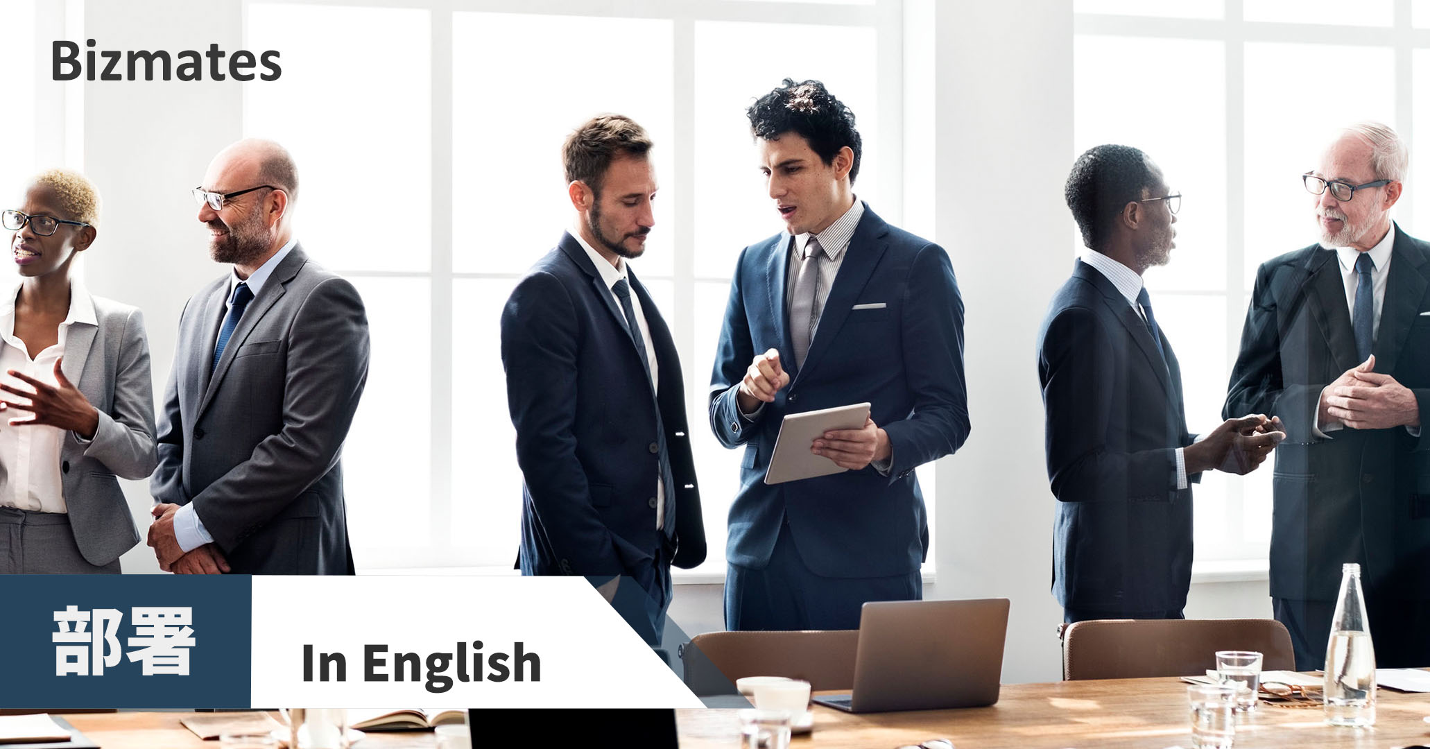 部署 って英語で何と言う 自分の部署について英語で説明 英語で暮らしと仕事が楽しくなるビズメイツブログ Bizmates Blog