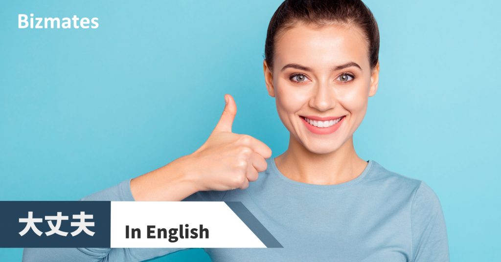 英語で「大丈夫」って何と言う？目的別27表現 | 英語で暮らしと仕事が