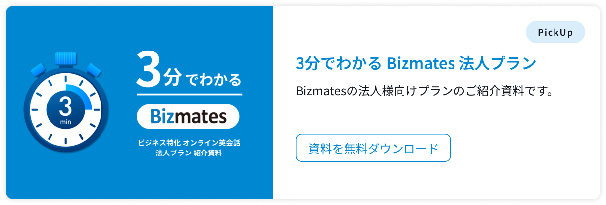 3分でわかる Bizmates 法人プラン