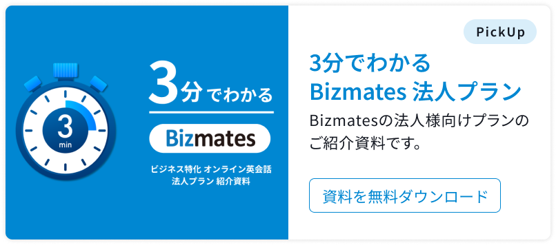 3分でわかる Bizmates 法人プラン