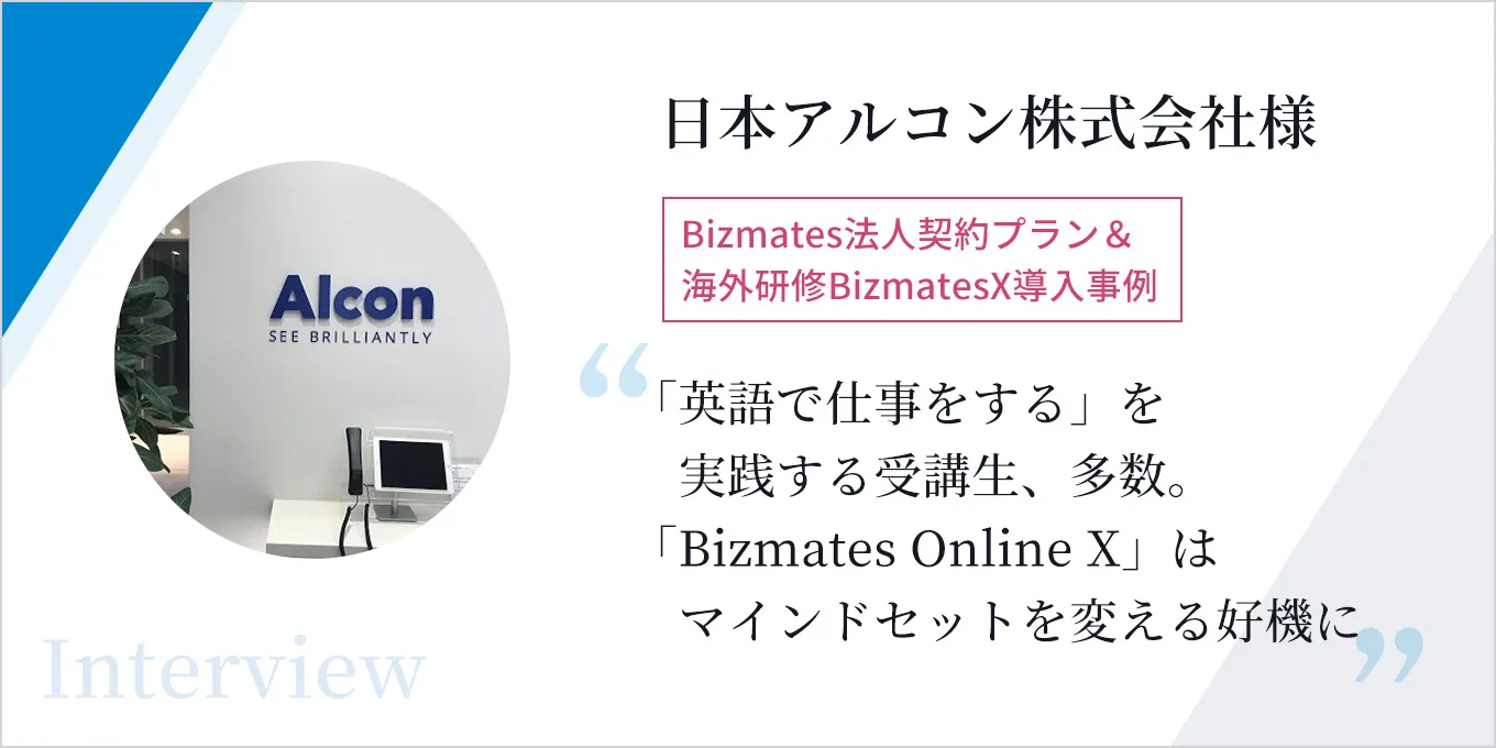 「英語で仕事をする」を実践する受講生、多数。「Bizmates Online X」はマインドセットを変える好機に