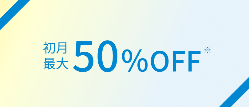 初月最大50%OFF