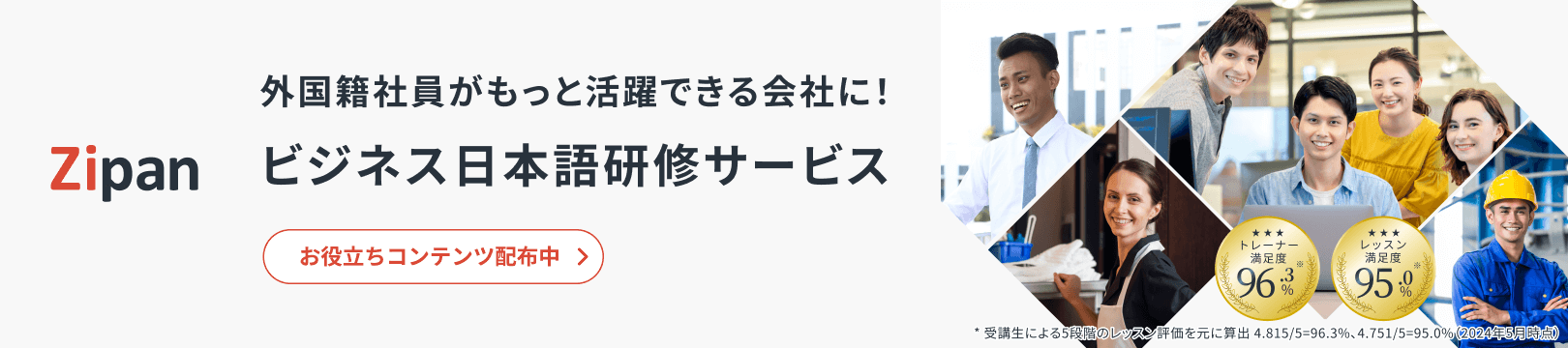 外国籍社員がもっと活躍できる会社に！ビジネス日本語研修サービス