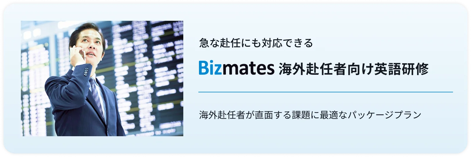 急な赴任にも対応できる Bizmates海外赴任者向け英語研修