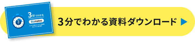 3分でわかる資料ダウンロード