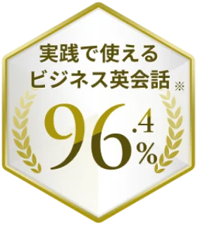 実践で使えるビジネス英会話96.4%※