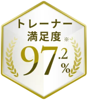 トレーナー満足度97.2%※