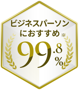 ビジネスパーソンにおすすめ 99.8%