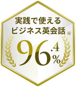 実践で使えるビジネス英会話 96.4%