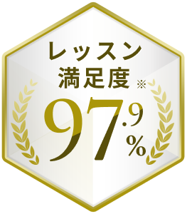 レッスン満足度 97.9%