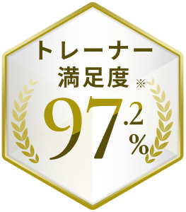 トレーナー満足度 97.2%