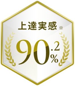 上達実感 90.2%